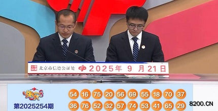 第2025254期快乐8开奖现场截图图片