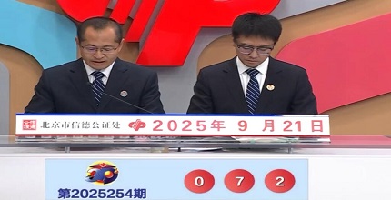 开奖结果图片