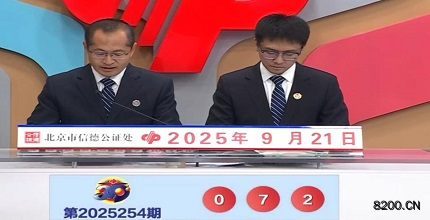 第2025254期福彩3D开奖现场截图图片