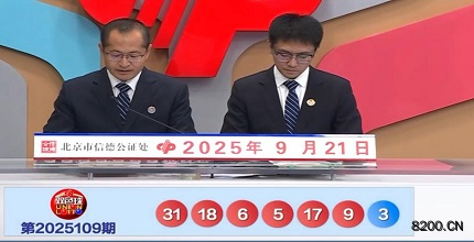 第2025109期双色球开奖现场截图图片