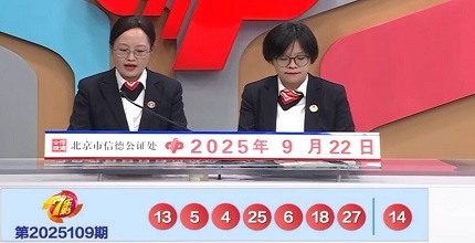 开奖结果图片