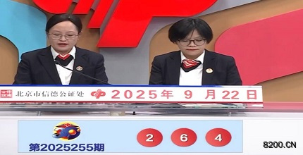 第2025255期福彩3D开奖现场截图图片