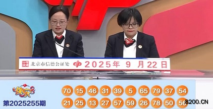 第2025255期快乐8开奖现场截图图片