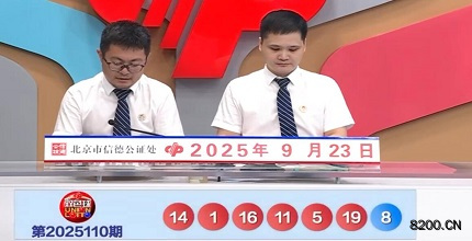 第2025110期双色球开奖现场截图图片