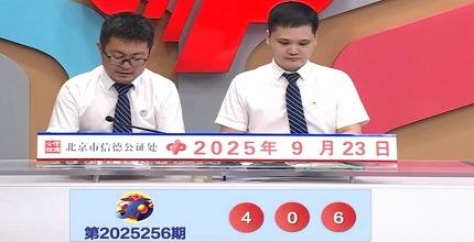 开奖结果图片
