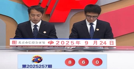 开奖结果图片