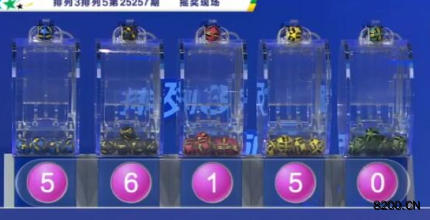 第2025257期排列5开奖现场截图图片