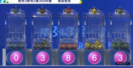 第2025258期排列5开奖现场截图图片
