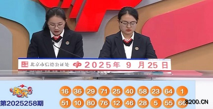 第2025258期快乐8开奖现场截图图片