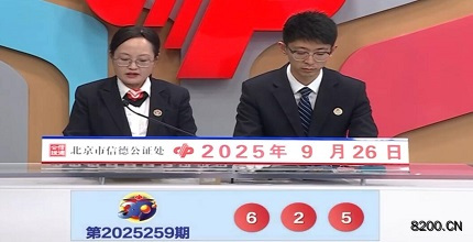 第2025259期福彩3D开奖现场截图图片