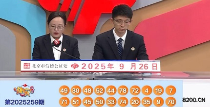 第2025259期快乐8开奖现场截图图片