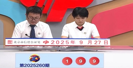 开奖结果图片