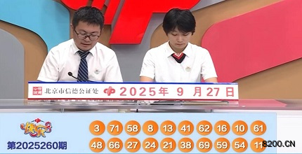第2025260期快乐8开奖现场截图图片