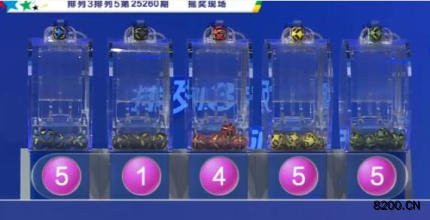 第2025260期排列3开奖现场截图图片