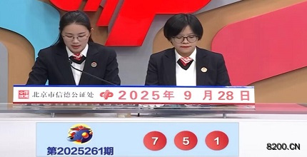 第2025261期福彩3D开奖现场截图图片