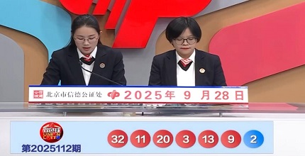 开奖结果图片