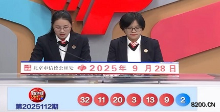第2025112期双色球开奖现场截图图片