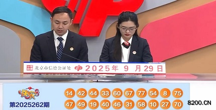 第2025262期快乐8开奖现场截图图片