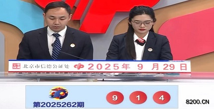 第2025262期福彩3D开奖现场截图图片