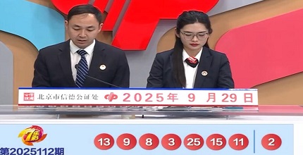 开奖结果图片