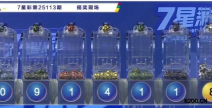 第2025113期七星彩开奖现场截图图片