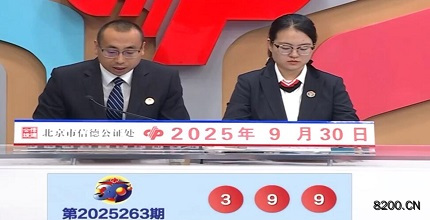 第2025263期福彩3D开奖现场截图图片
