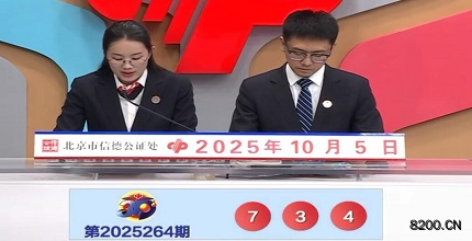 第2025264期福彩3D开奖现场截图图片