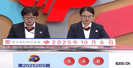 第2025265期福彩3D开奖现场截图图片