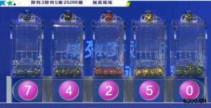 第2025266期排列5开奖现场截图图片