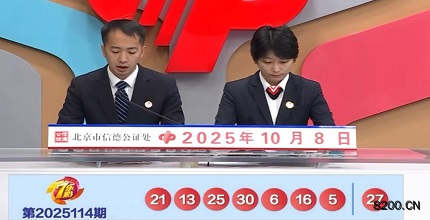 第2025114期七乐彩开奖现场截图图片