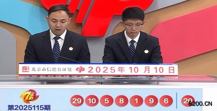 第2025115期七乐彩开奖现场截图图片