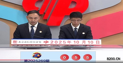 第2025269期福彩3D开奖现场截图图片