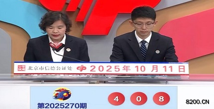 第2025270期福彩3D开奖现场截图图片