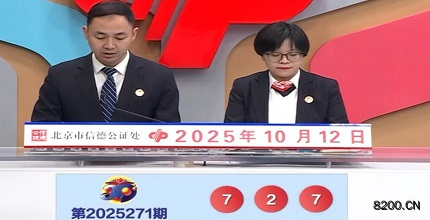第2025271期福彩3D开奖现场截图图片