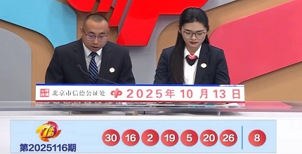 开奖结果图片