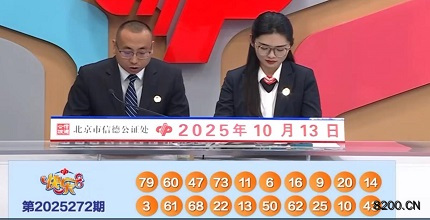 第2025272期快乐8开奖现场截图图片