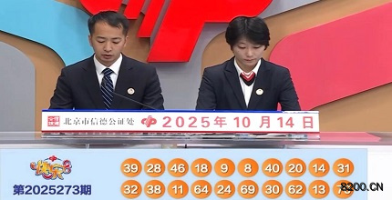第2025273期快乐8开奖现场截图图片