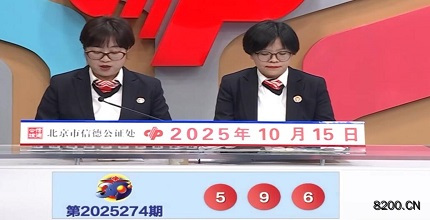 第2025274期福彩3D开奖现场截图图片