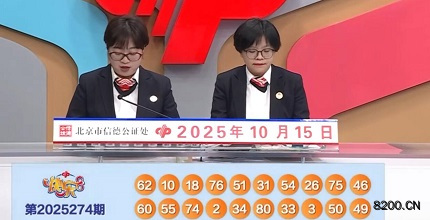 第2025274期快乐8开奖现场截图图片