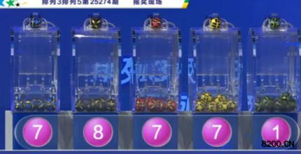 第2025274期排列3开奖现场截图图片