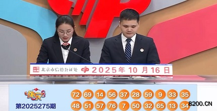 第2025275期快乐8开奖现场截图图片