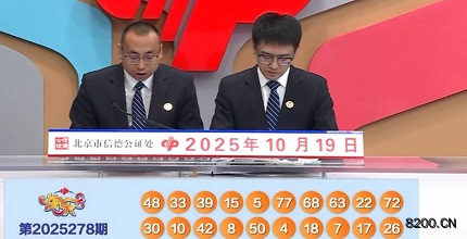 第2025278期快乐8开奖现场截图图片
