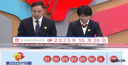 第2025119期七乐彩开奖现场截图图片