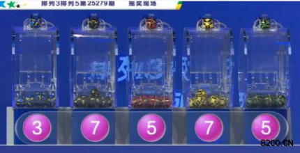 第2025279期排列5开奖现场截图图片