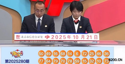 第2025280期快乐8开奖现场截图图片