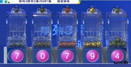 排列5开奖现场截图图片
