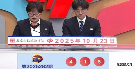 第2025282期福彩3D开奖现场截图图片