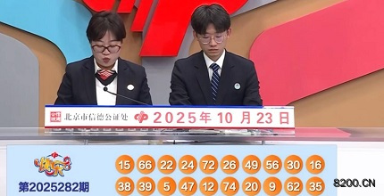 快乐8开奖现场截图图片