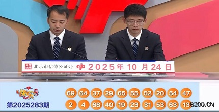 第2025283期快乐8开奖现场截图图片