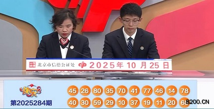 第2025284期快乐8开奖现场截图图片